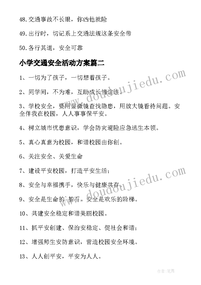 小学交通安全活动方案(模板8篇)