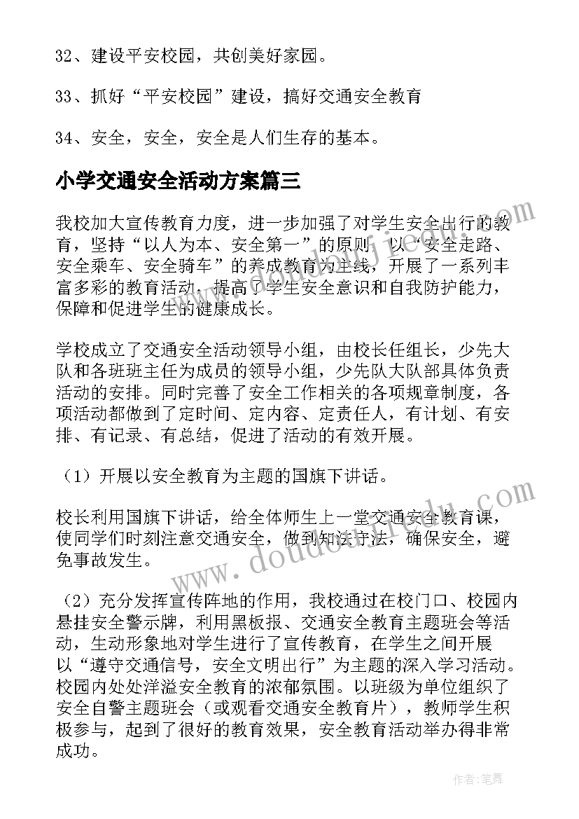 小学交通安全活动方案(模板8篇)