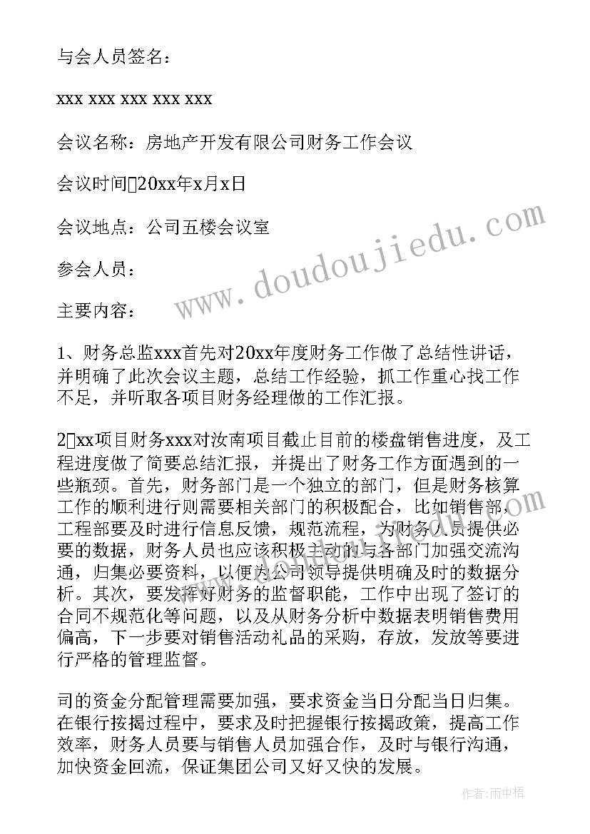 2023年财务工作会议纪要精辟发言 财务工作会议纪要(模板5篇)