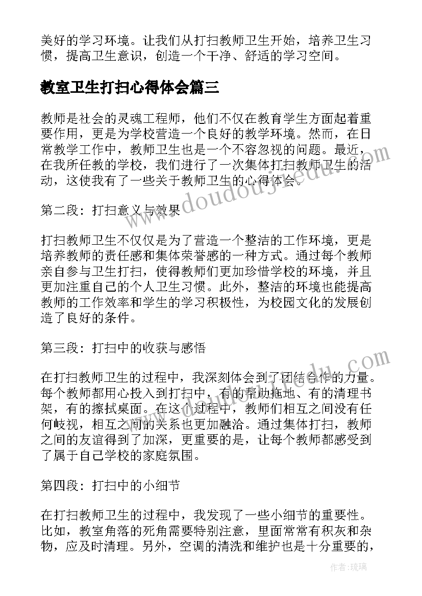 2023年教室卫生打扫心得体会(优秀10篇)