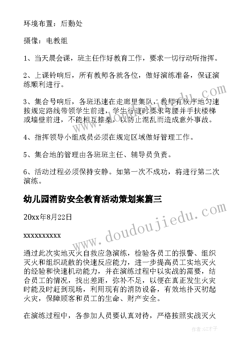 2023年幼儿园消防安全教育活动策划案(实用6篇)