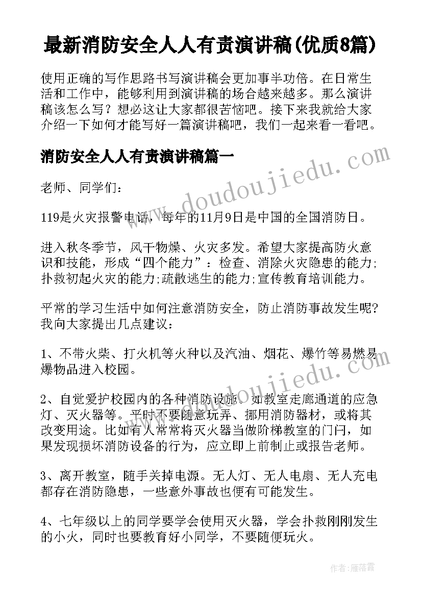 最新消防安全人人有责演讲稿(优质8篇)