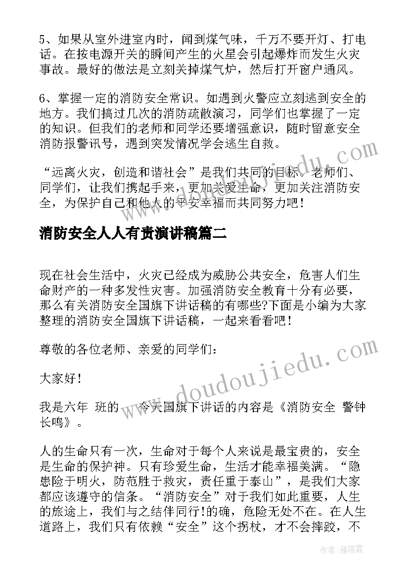 最新消防安全人人有责演讲稿(优质8篇)