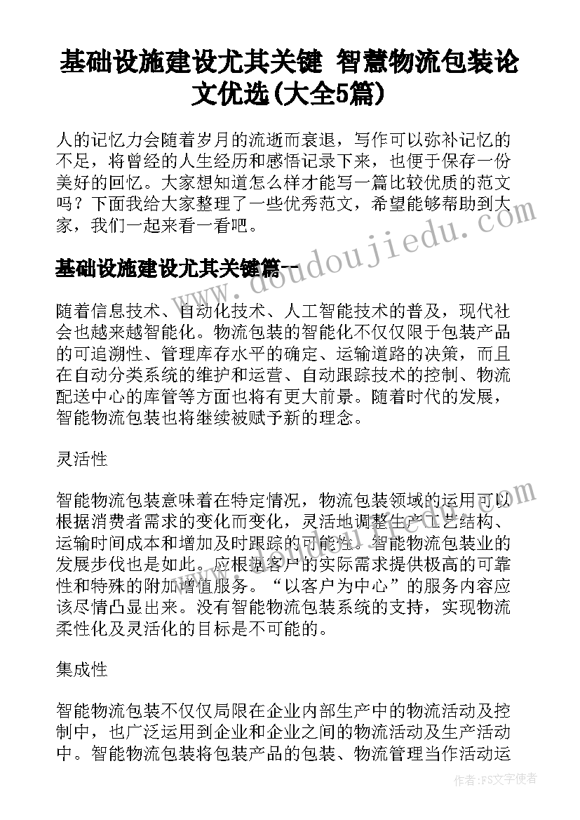 基础设施建设尤其关键 智慧物流包装论文优选(大全5篇)