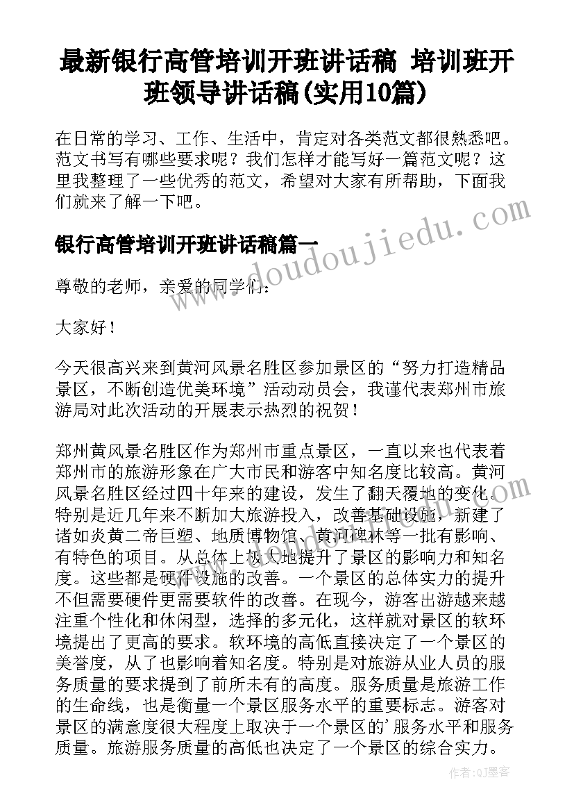 最新银行高管培训开班讲话稿 培训班开班领导讲话稿(实用10篇)