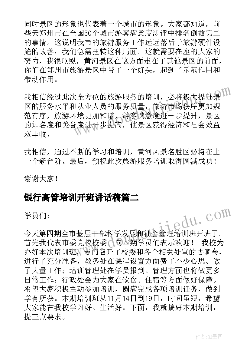 最新银行高管培训开班讲话稿 培训班开班领导讲话稿(实用10篇)