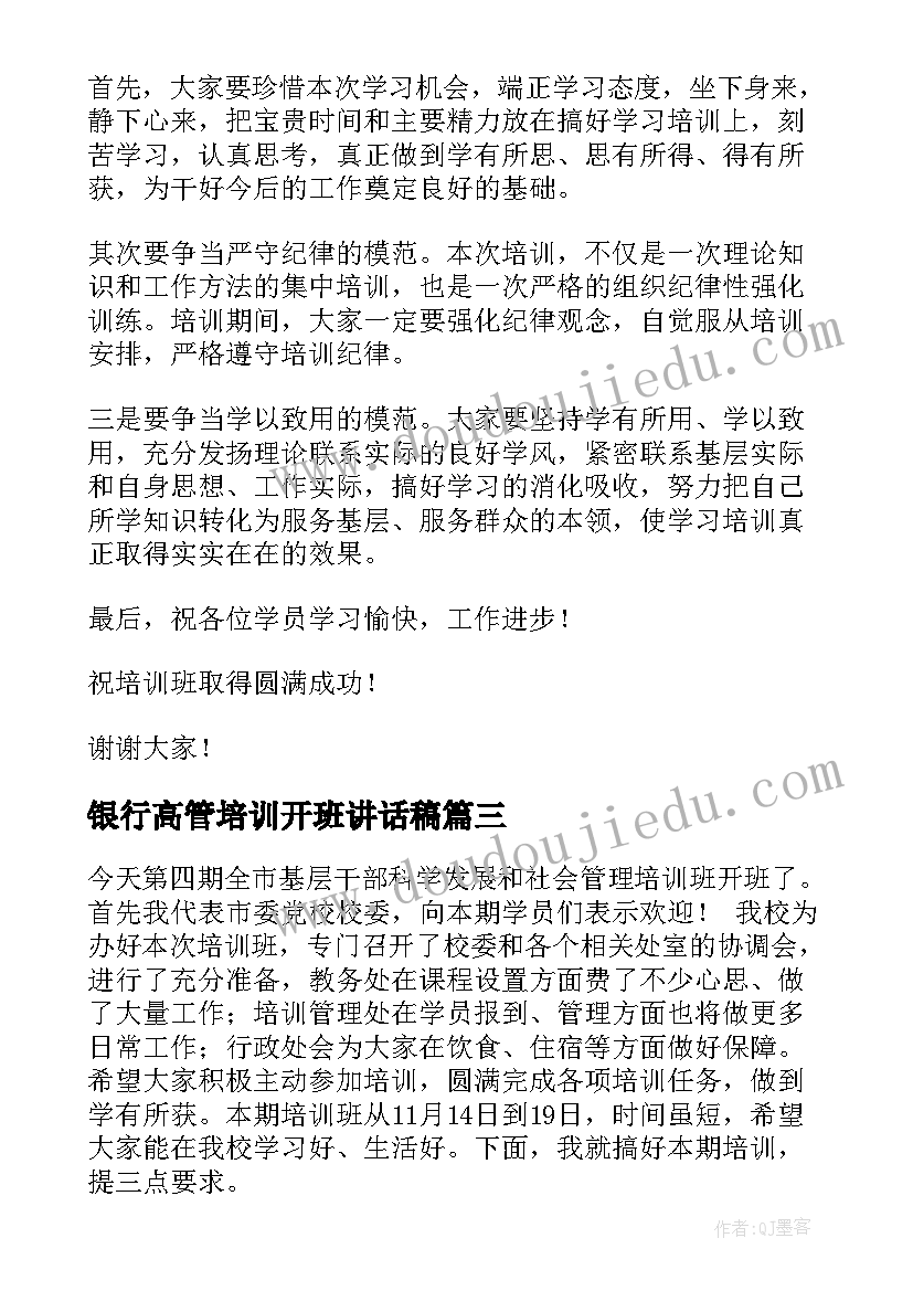 最新银行高管培训开班讲话稿 培训班开班领导讲话稿(实用10篇)