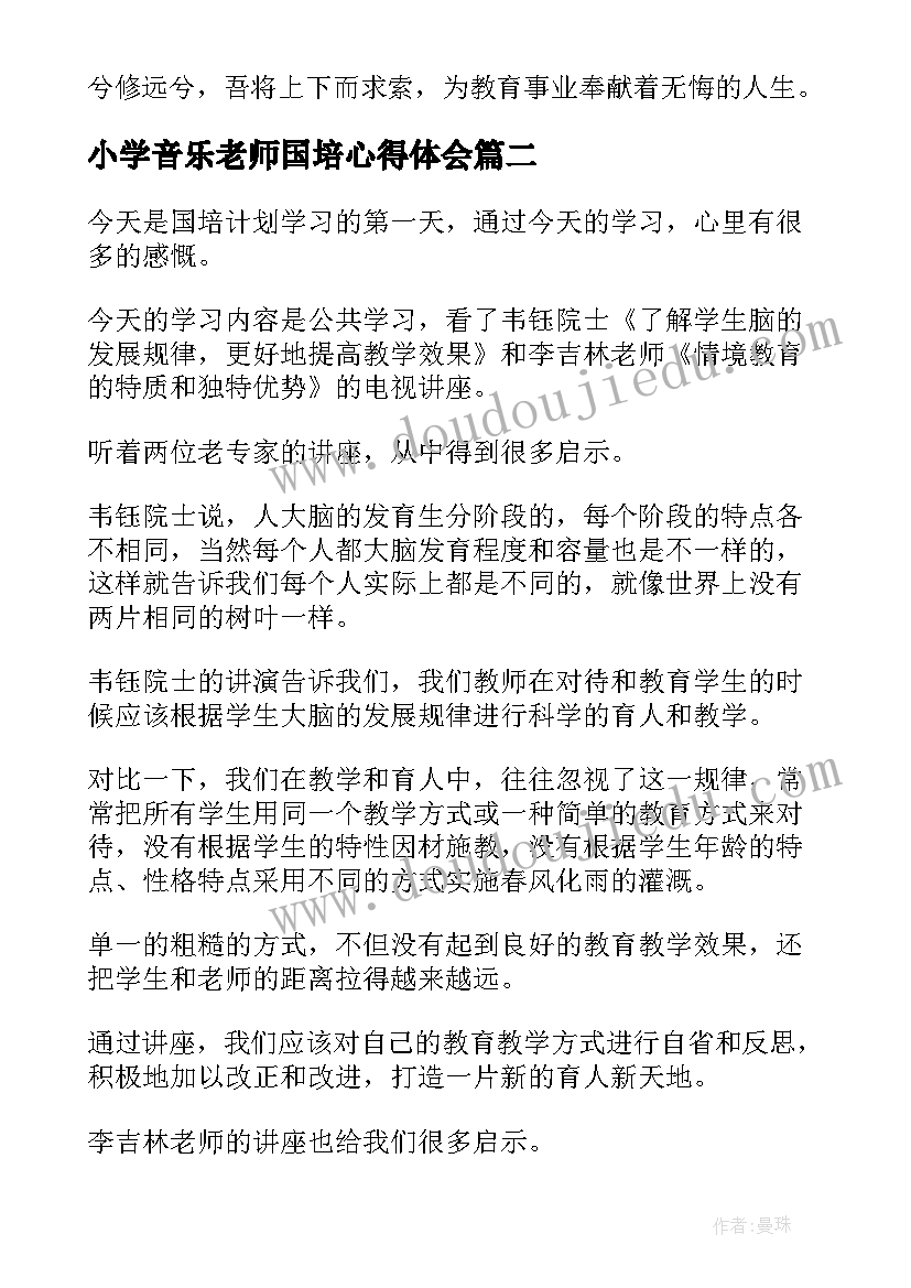 2023年小学音乐老师国培心得体会(优秀5篇)