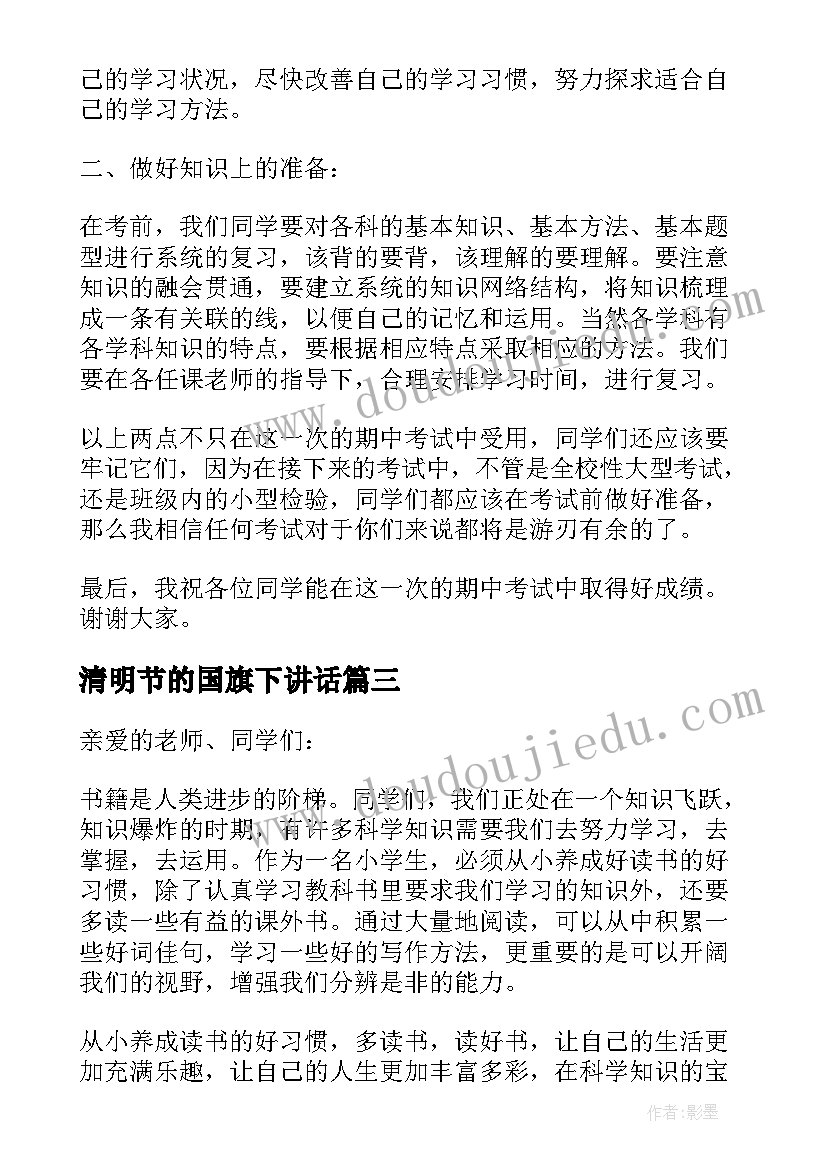 2023年清明节的国旗下讲话 三年级国旗下的讲话稿(通用5篇)