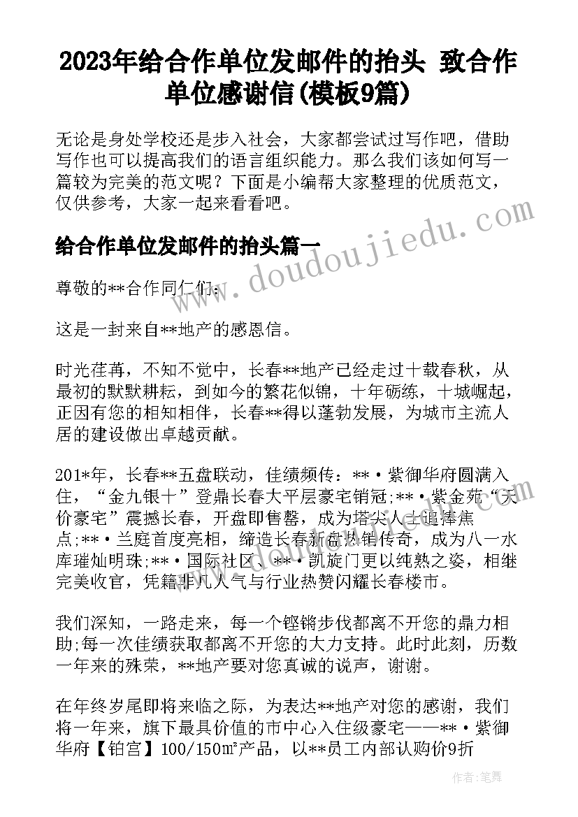 2023年给合作单位发邮件的抬头 致合作单位感谢信(模板9篇)