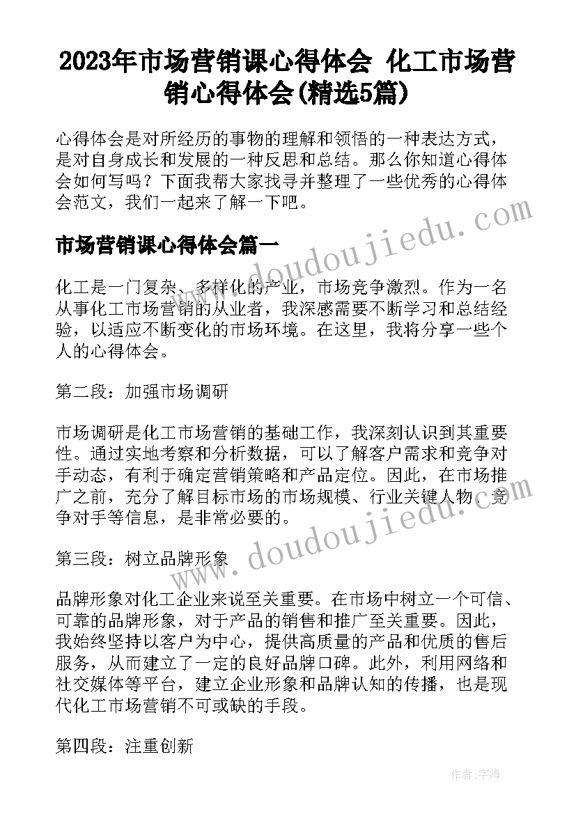 2023年市场营销课心得体会 化工市场营销心得体会(精选5篇)