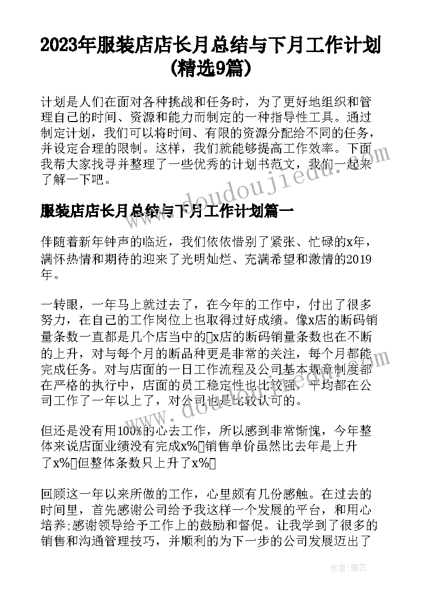 2023年服装店店长月总结与下月工作计划(精选9篇)