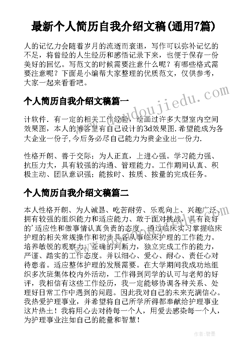 最新个人简历自我介绍文稿(通用7篇)