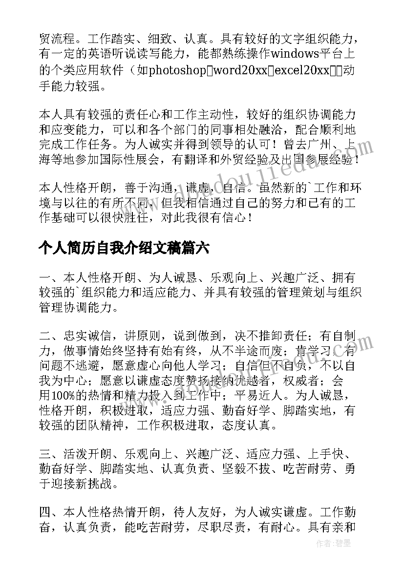 最新个人简历自我介绍文稿(通用7篇)