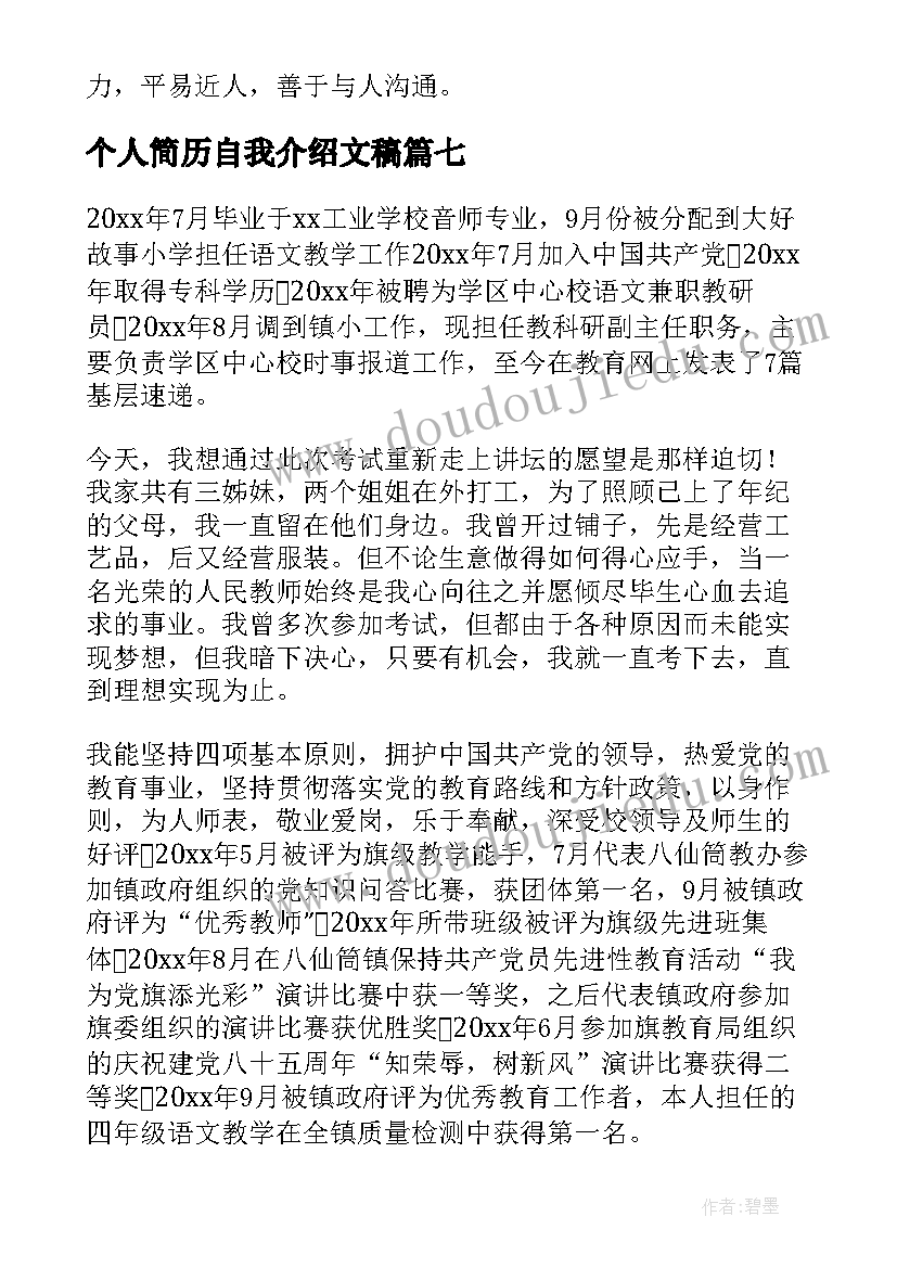 最新个人简历自我介绍文稿(通用7篇)