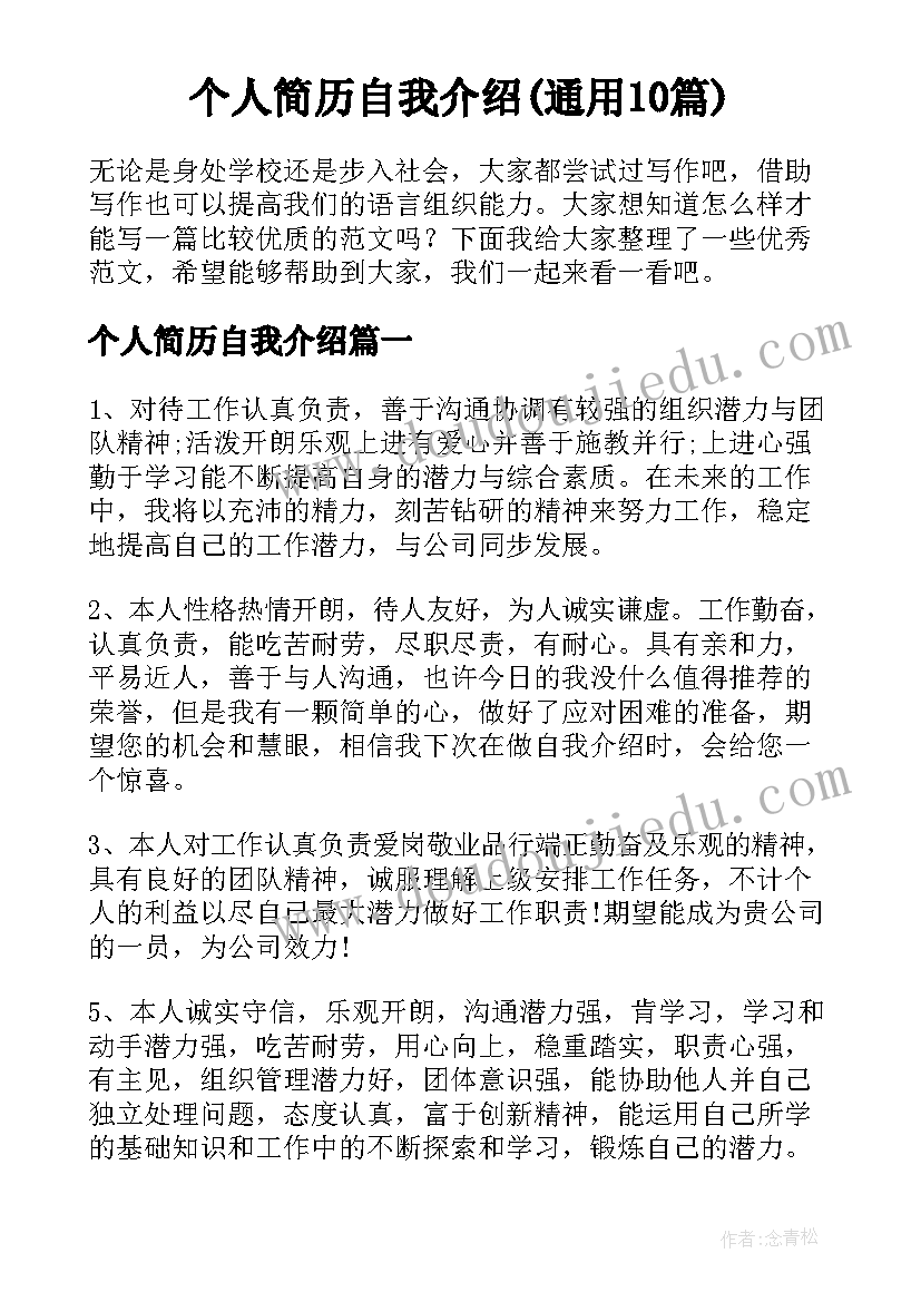 个人简历自我介绍(通用10篇)