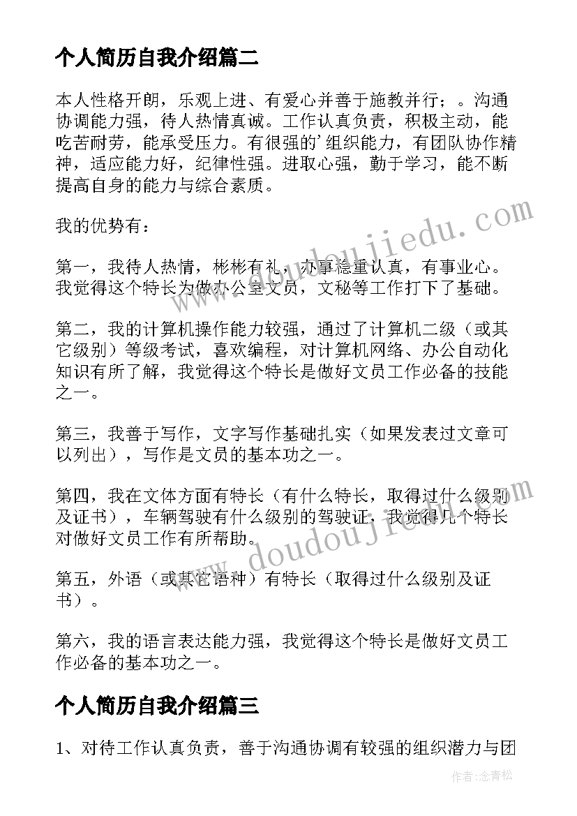 个人简历自我介绍(通用10篇)