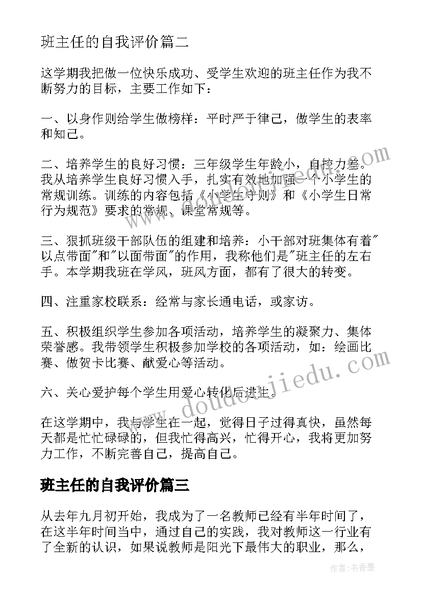 最新班主任的自我评价(大全5篇)