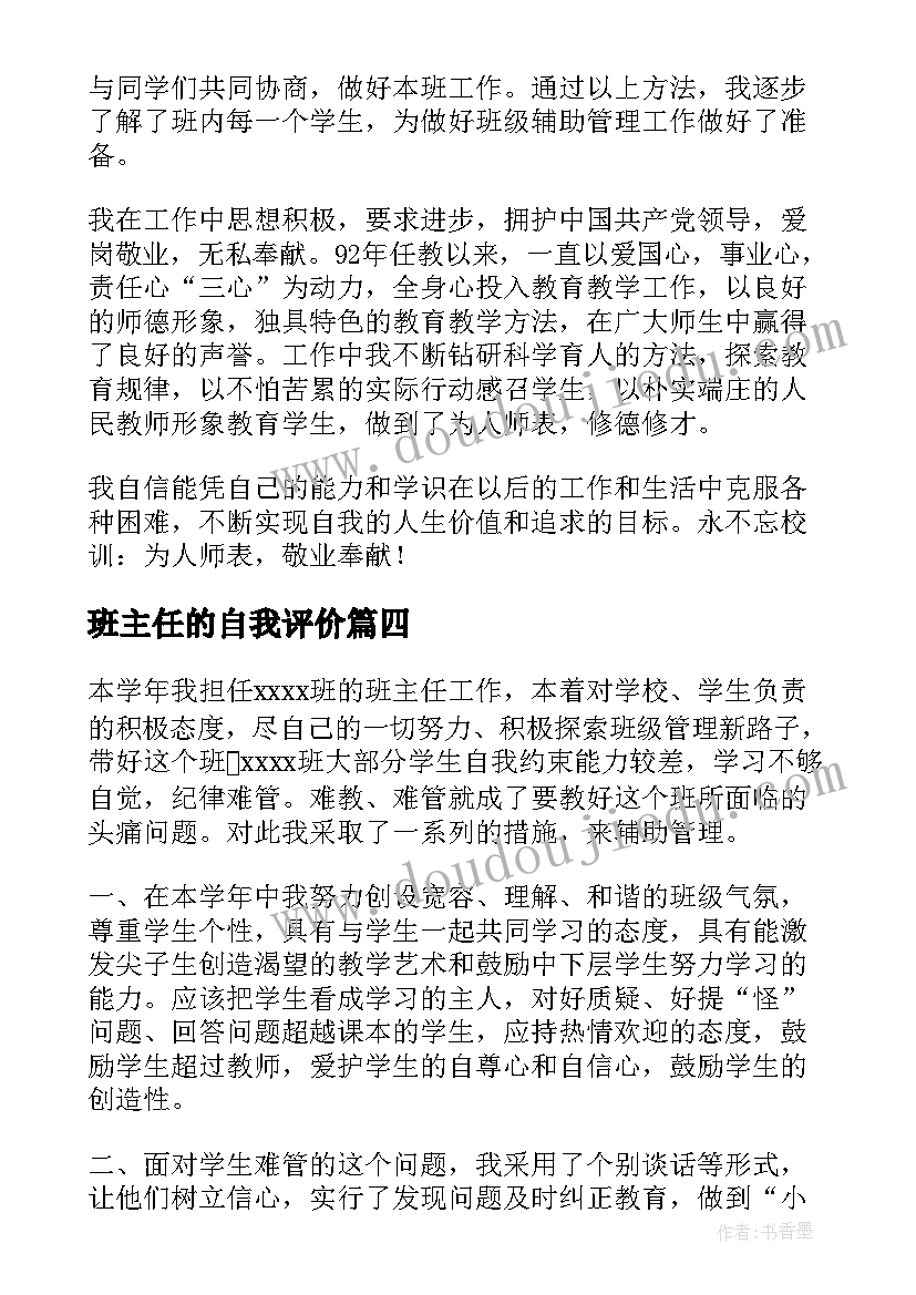 最新班主任的自我评价(大全5篇)