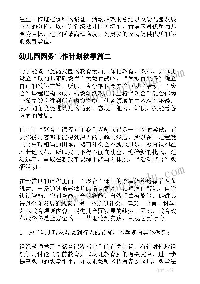 最新幼儿园园务工作计划秋季(精选7篇)