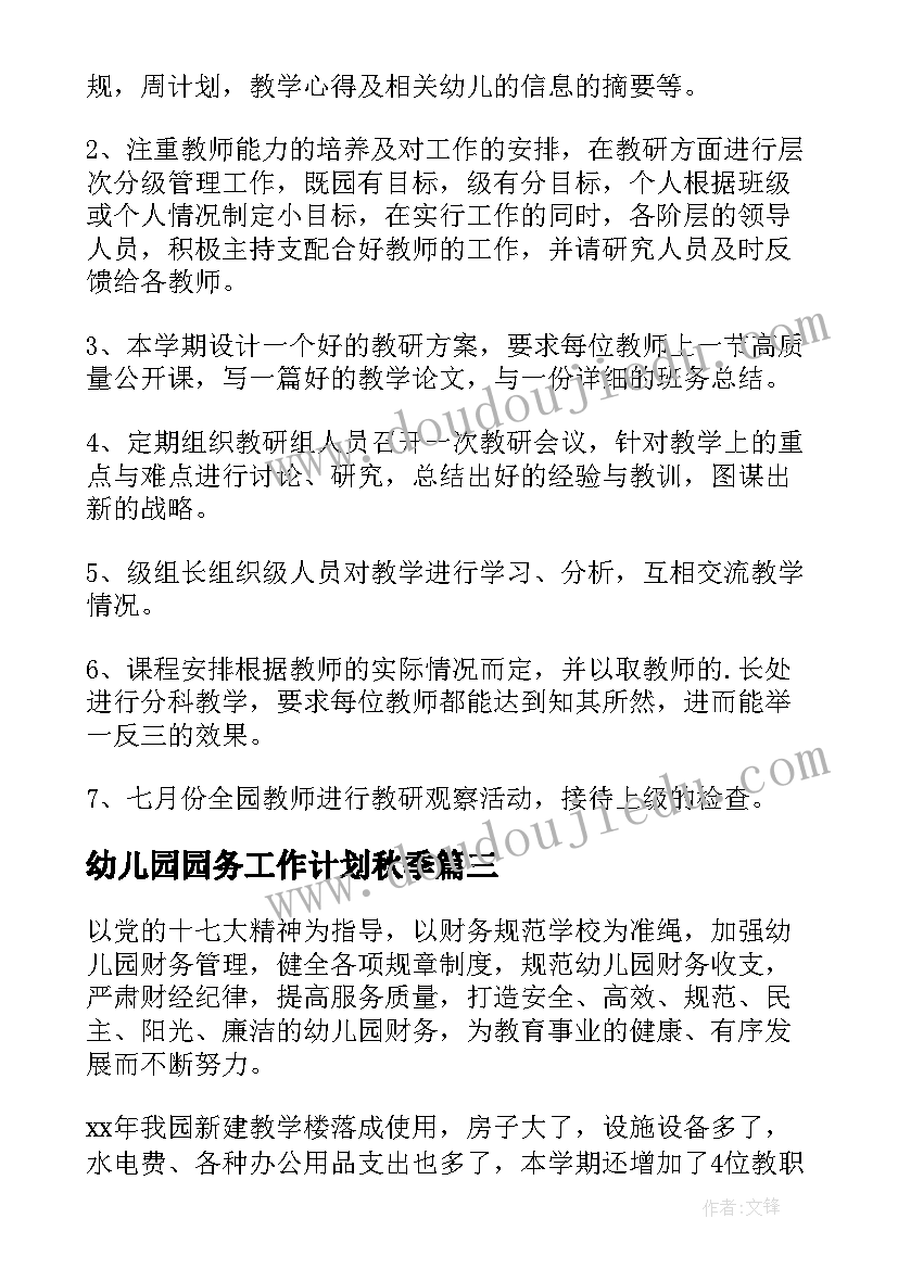 最新幼儿园园务工作计划秋季(精选7篇)