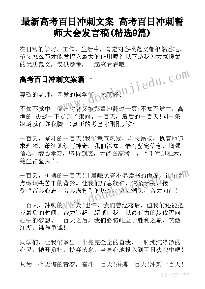 最新高考百日冲刺文案 高考百日冲刺誓师大会发言稿(精选9篇)