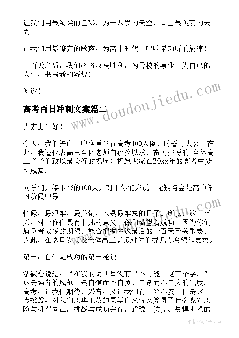 最新高考百日冲刺文案 高考百日冲刺誓师大会发言稿(精选9篇)