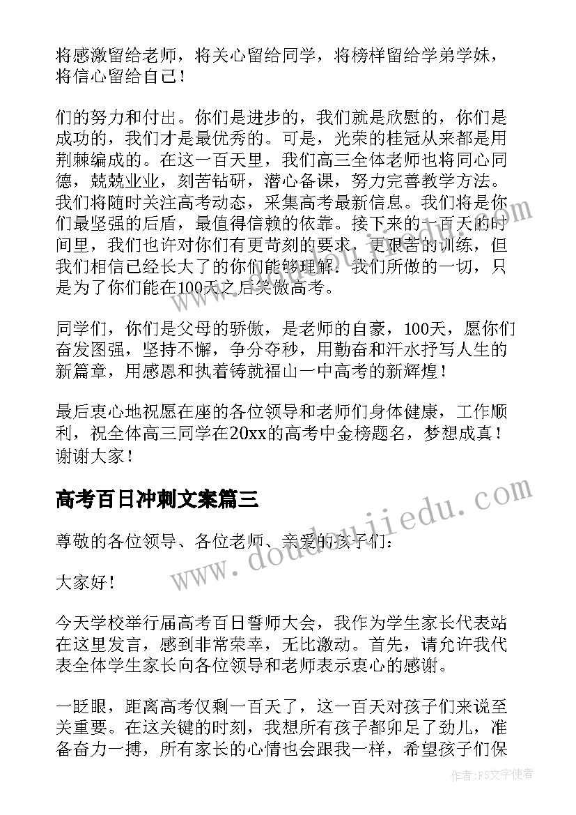 最新高考百日冲刺文案 高考百日冲刺誓师大会发言稿(精选9篇)