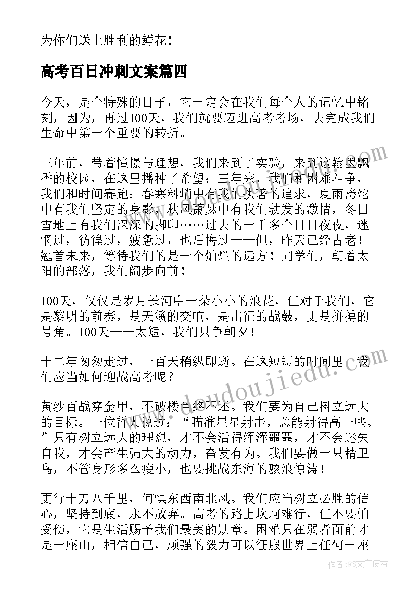 最新高考百日冲刺文案 高考百日冲刺誓师大会发言稿(精选9篇)