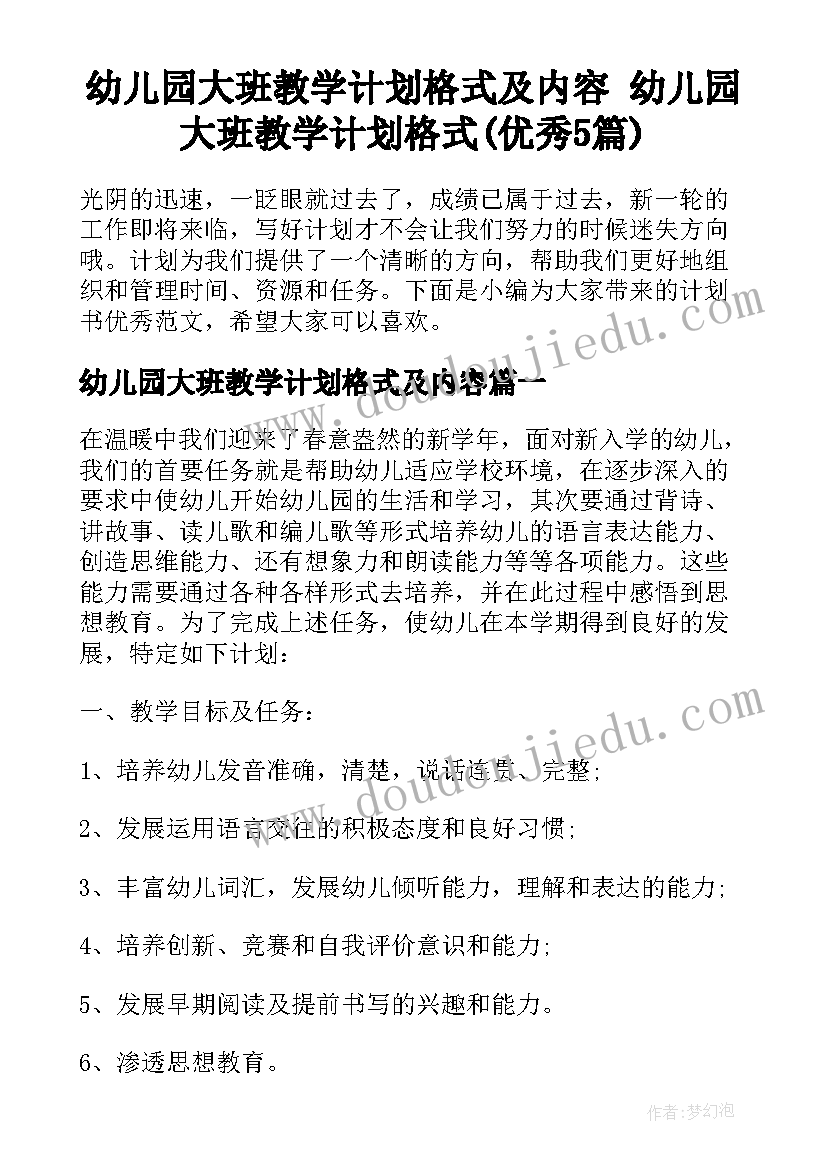 幼儿园大班教学计划格式及内容 幼儿园大班教学计划格式(优秀5篇)