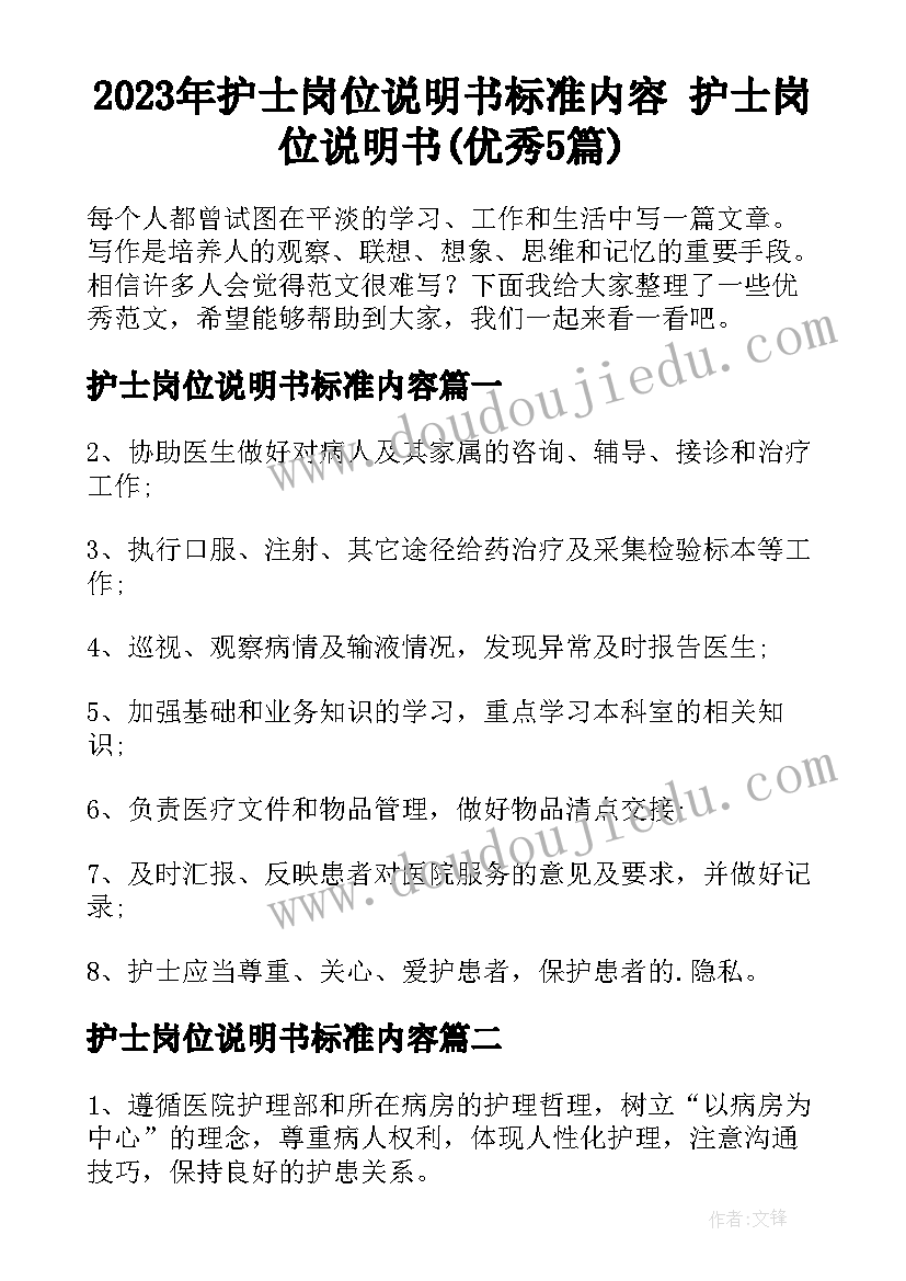 2023年护士岗位说明书标准内容 护士岗位说明书(优秀5篇)