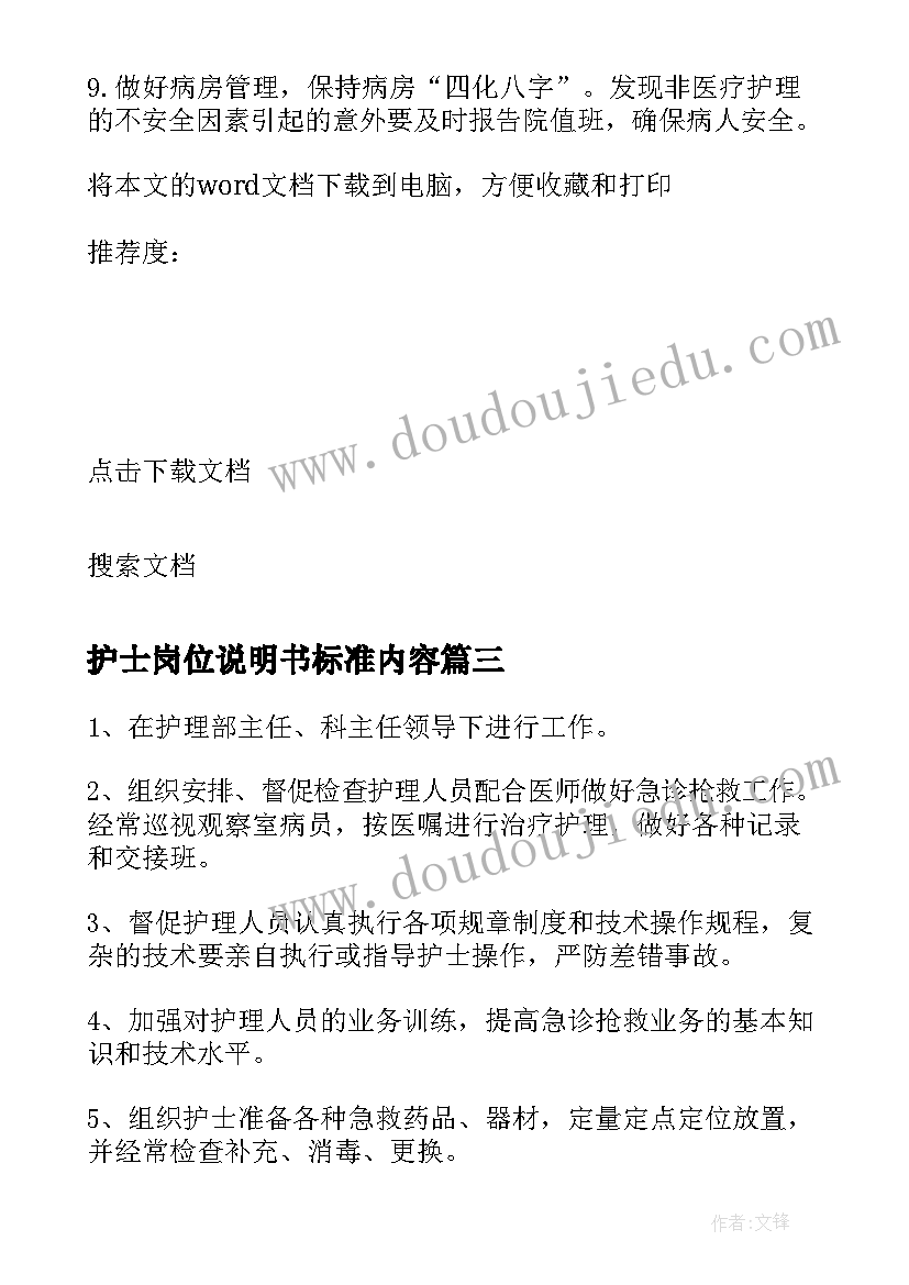 2023年护士岗位说明书标准内容 护士岗位说明书(优秀5篇)