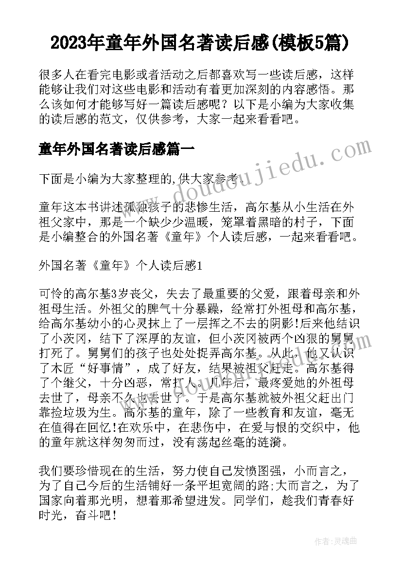 2023年童年外国名著读后感(模板5篇)