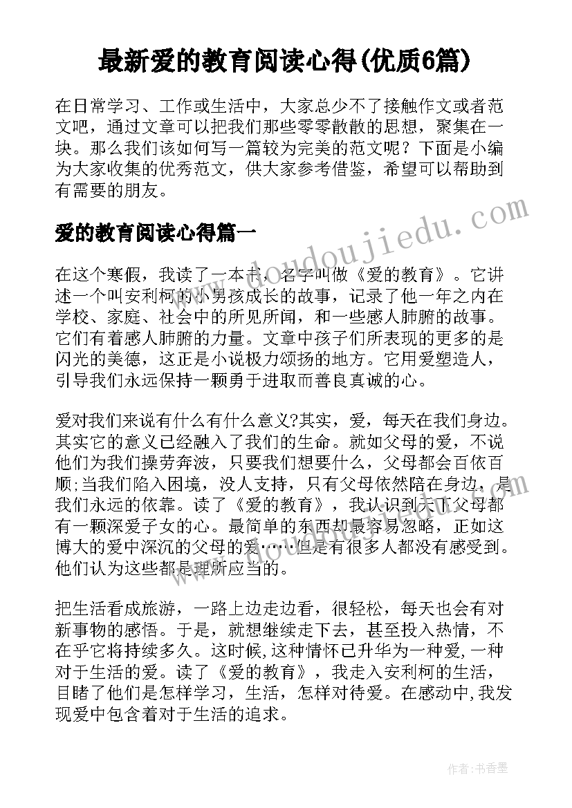 最新爱的教育阅读心得(优质6篇)