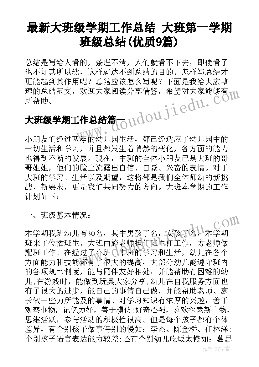 最新大班级学期工作总结 大班第一学期班级总结(优质9篇)