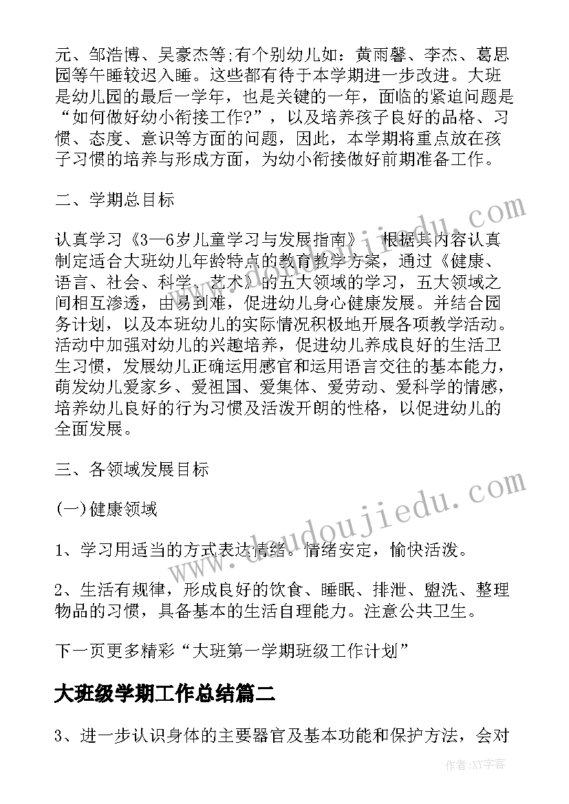 最新大班级学期工作总结 大班第一学期班级总结(优质9篇)