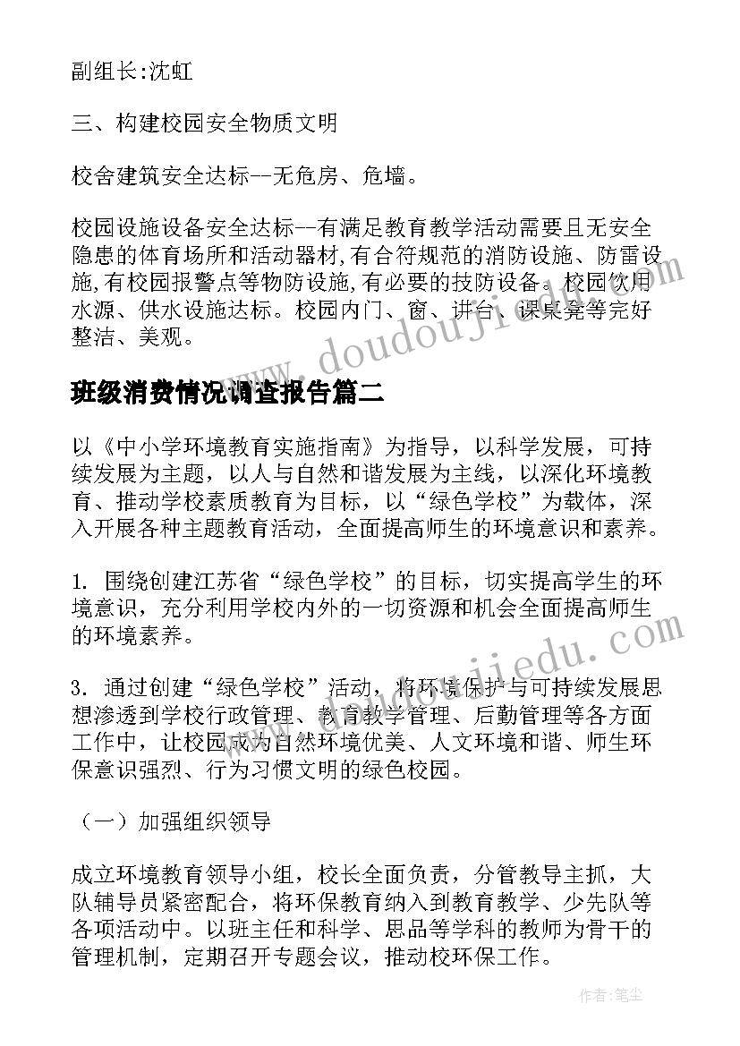 班级消费情况调查报告 绿色班级创建工作计划(通用5篇)