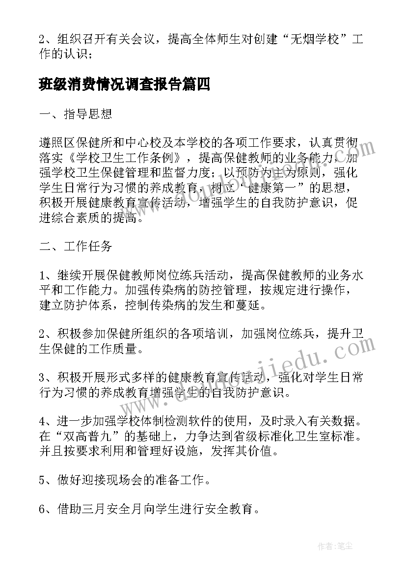 班级消费情况调查报告 绿色班级创建工作计划(通用5篇)