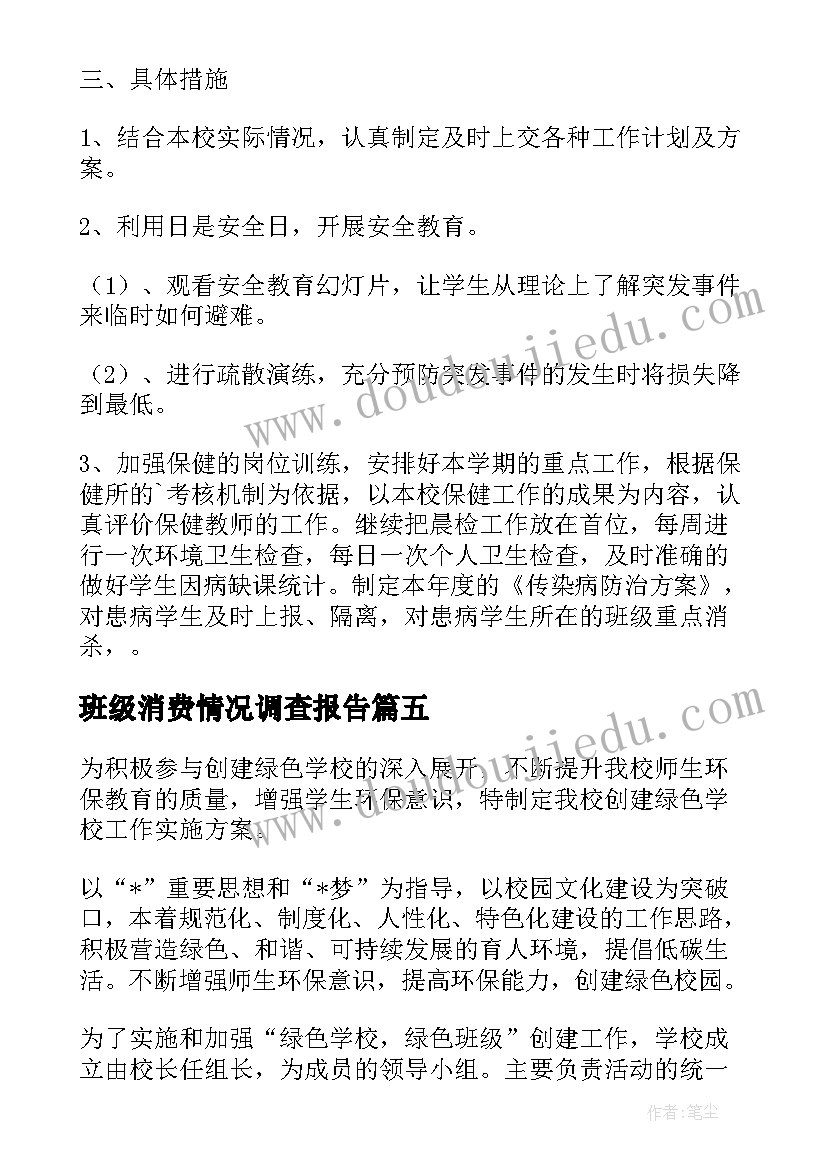 班级消费情况调查报告 绿色班级创建工作计划(通用5篇)