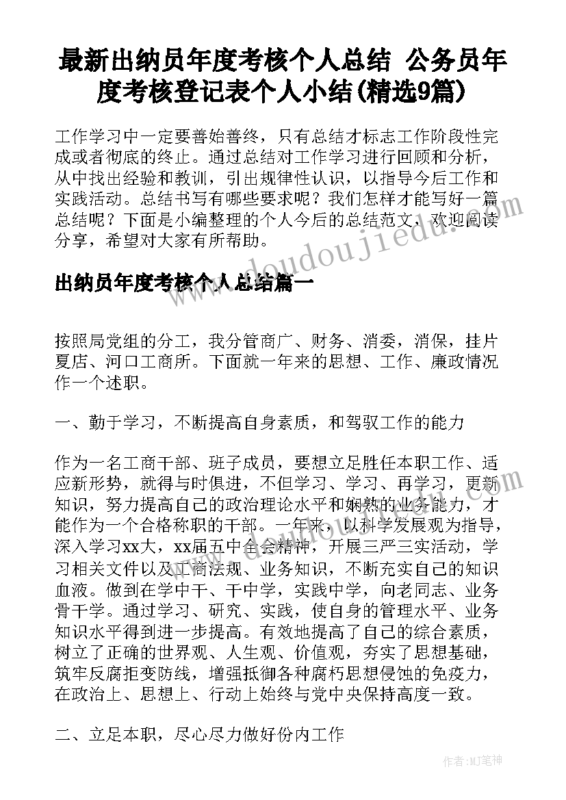 最新出纳员年度考核个人总结 公务员年度考核登记表个人小结(精选9篇)