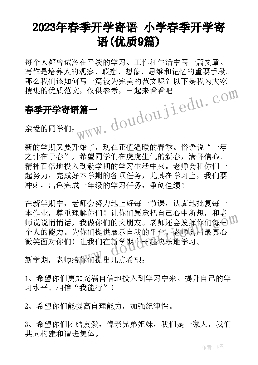 2023年春季开学寄语 小学春季开学寄语(优质9篇)