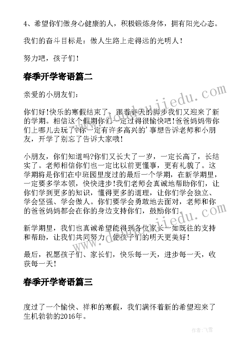 2023年春季开学寄语 小学春季开学寄语(优质9篇)