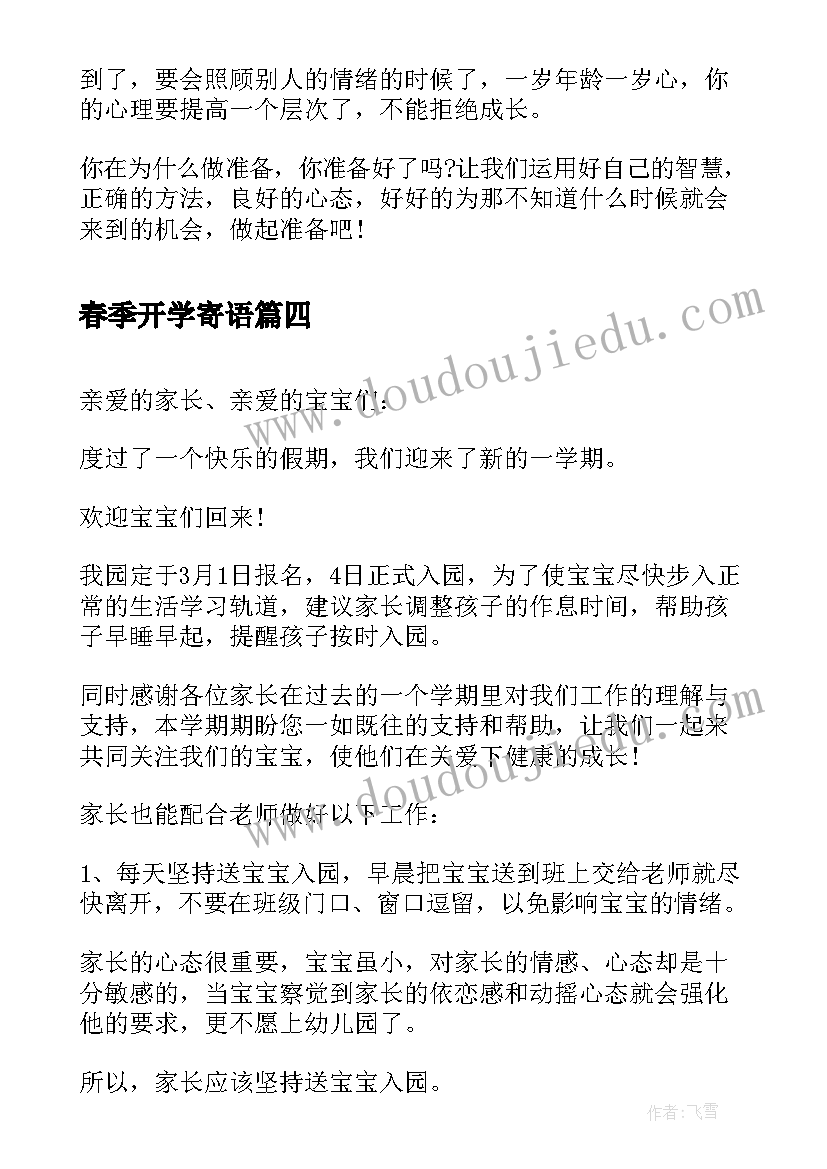 2023年春季开学寄语 小学春季开学寄语(优质9篇)