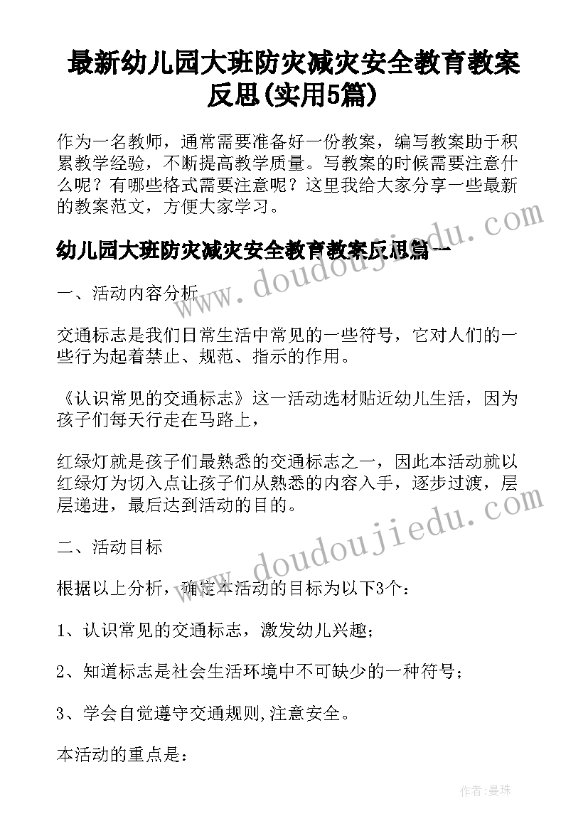 最新幼儿园大班防灾减灾安全教育教案反思(实用5篇)