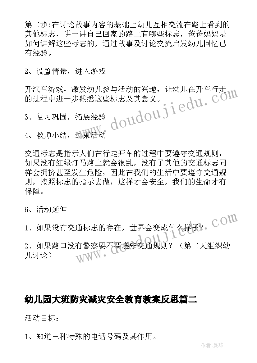 最新幼儿园大班防灾减灾安全教育教案反思(实用5篇)