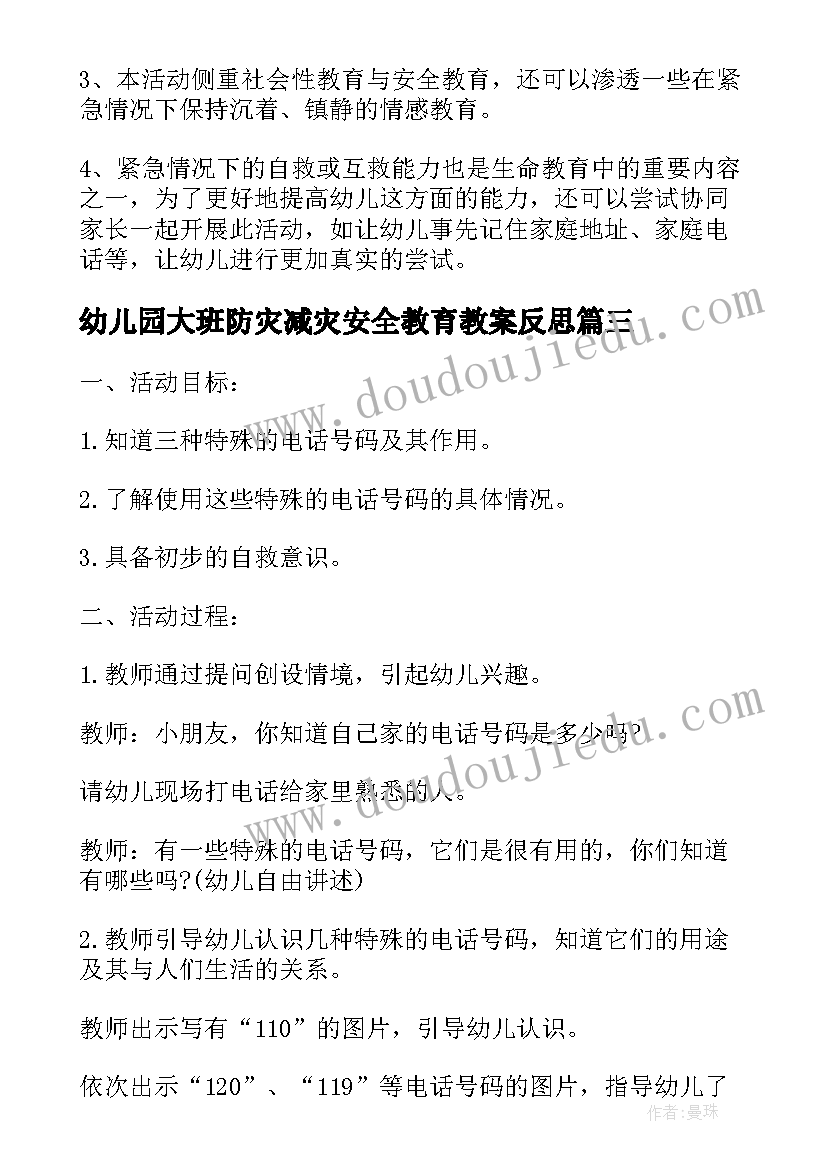 最新幼儿园大班防灾减灾安全教育教案反思(实用5篇)