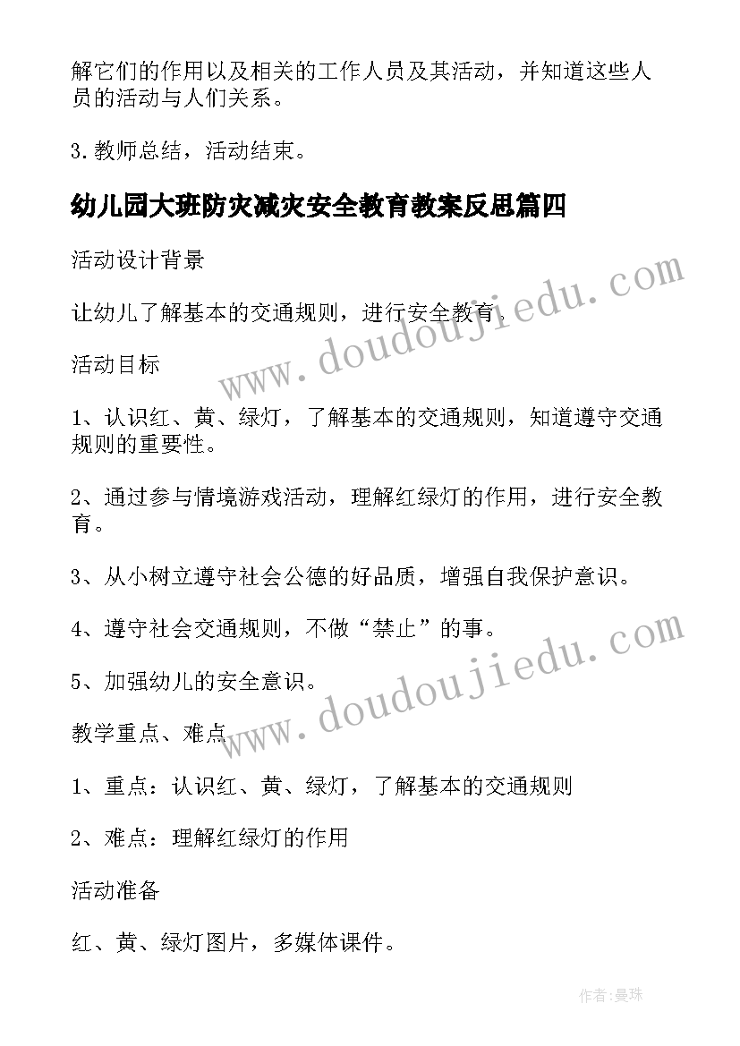 最新幼儿园大班防灾减灾安全教育教案反思(实用5篇)