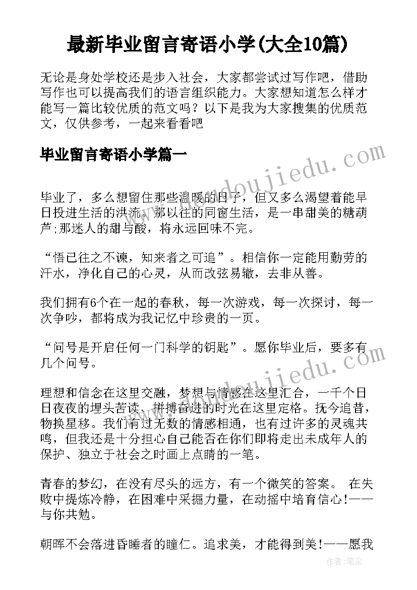 最新毕业留言寄语小学(大全10篇)