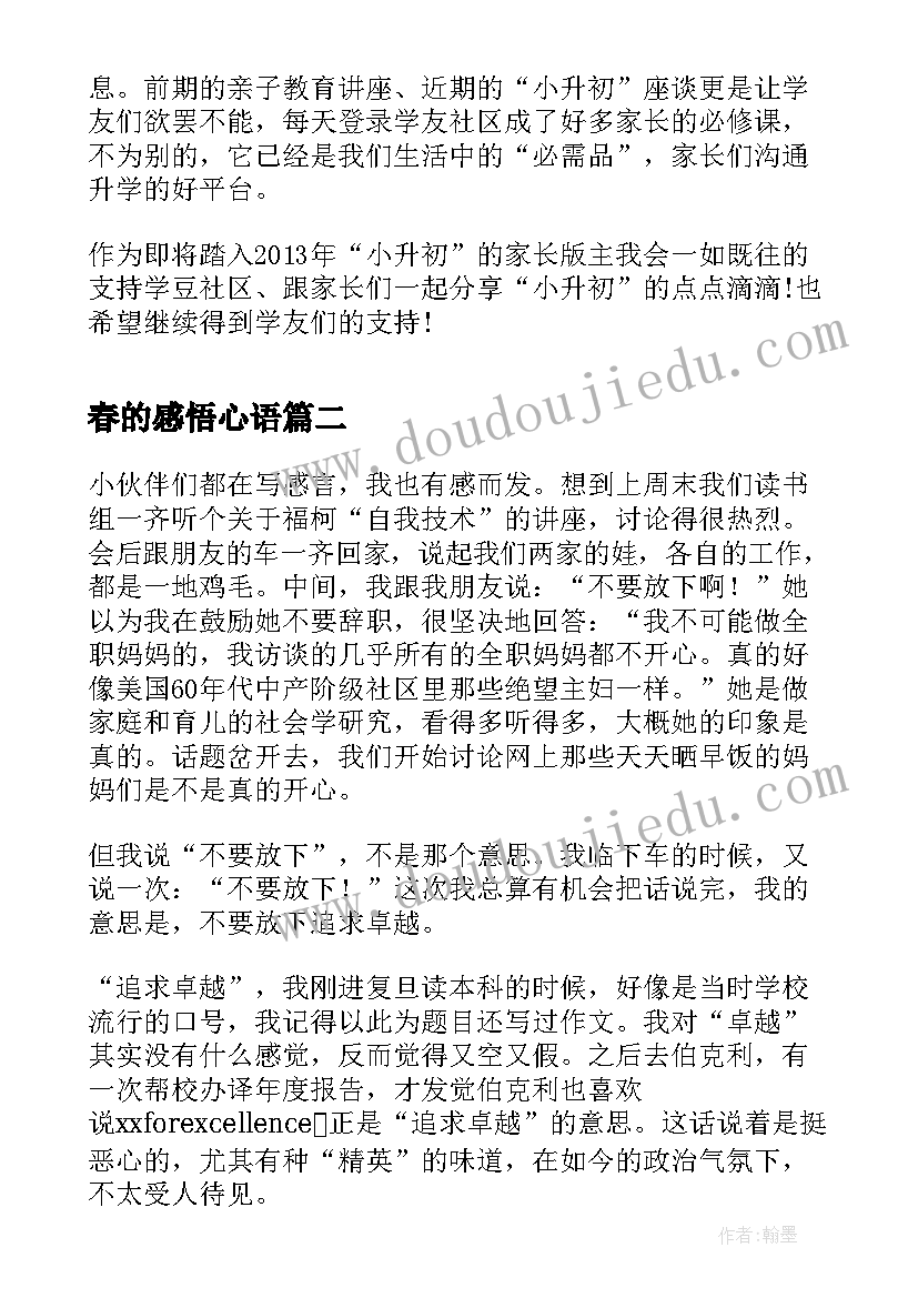 2023年春的感悟心语(优秀10篇)