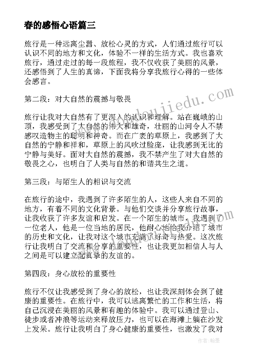 2023年春的感悟心语(优秀10篇)